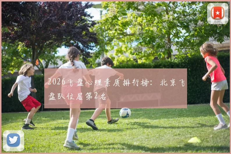 2026飞盘心理素质排行榜：北京飞盘队位居第2名