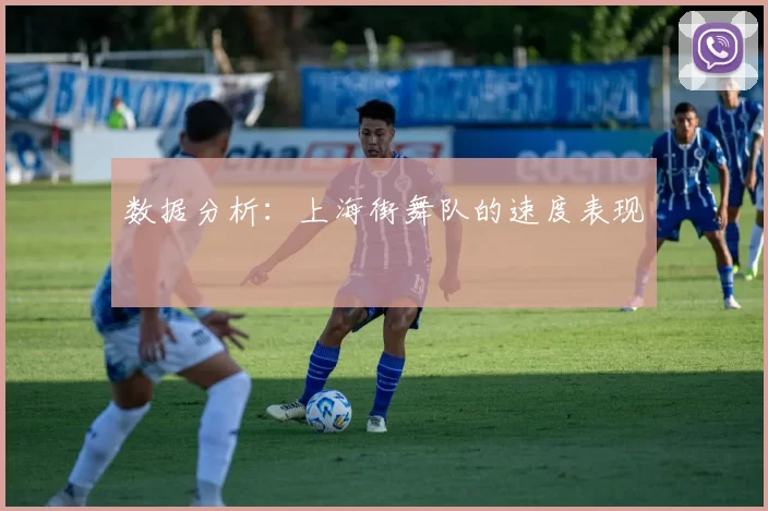 数据分析：上海街舞队的速度表现