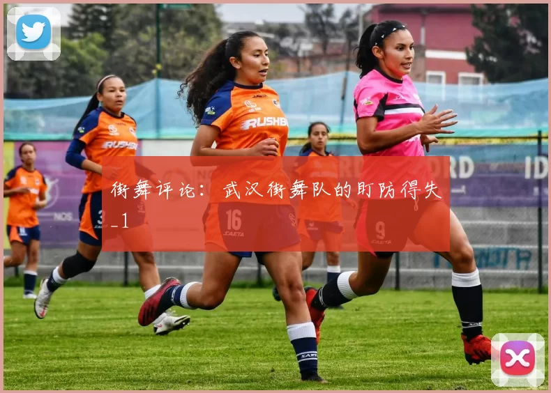 街舞评论：武汉街舞队的盯防得失_1