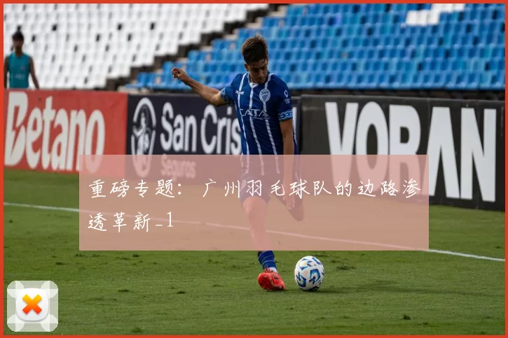 重磅专题：广州羽毛球队的边路渗透革新_1