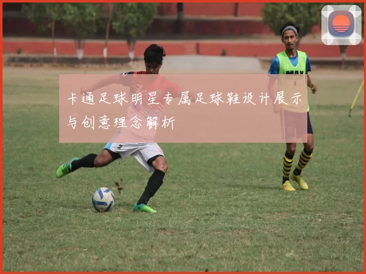 卡通足球明星专属足球鞋设计展示与创意理念解析