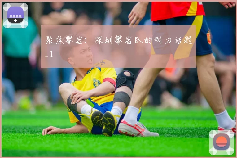 聚焦攀岩：深圳攀岩队的耐力话题_1