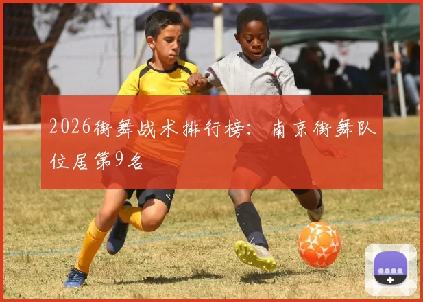 2026街舞战术排行榜：南京街舞队位居第9名