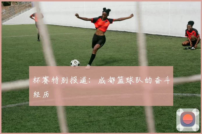 杯赛特别报道：成都篮球队的奋斗经历