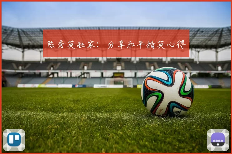 陈秀英独家：分享和平精英心得