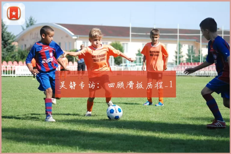 吴静专访：回顾滑板历程_1